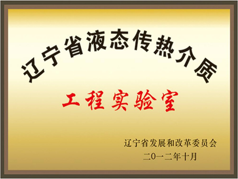 遼寧省液態傳熱介質工程實驗室