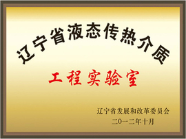 遼寧省液態傳熱介質工程實驗室