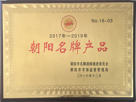 朝陽名牌產品 朝陽名牌產品