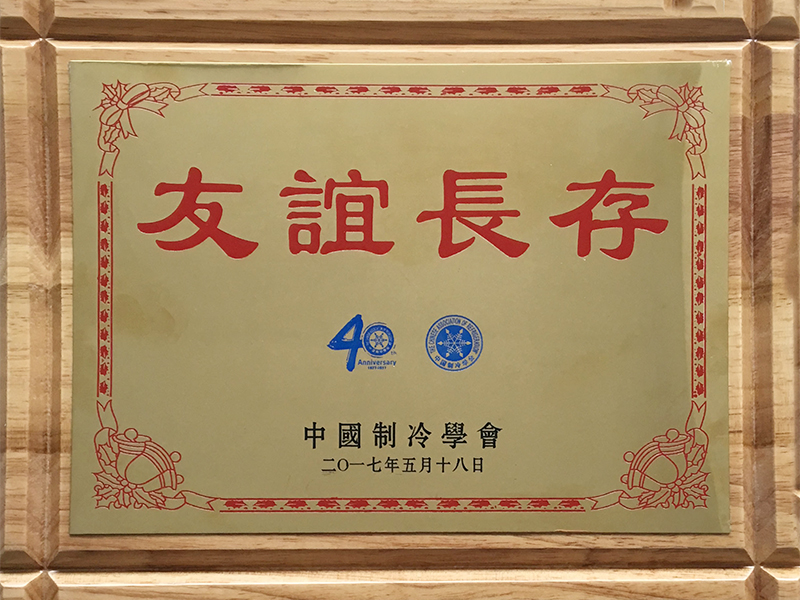 中國制冷學會40周年友誼長存