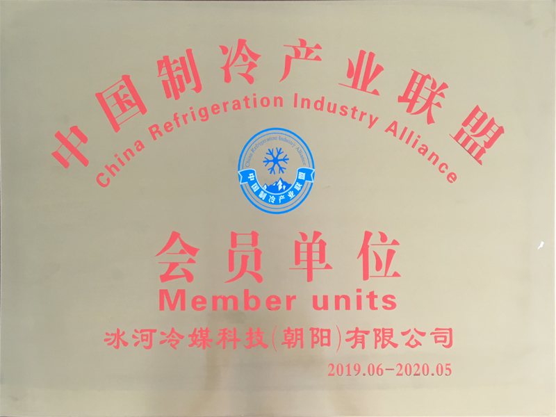 中國制冷產業聯盟會員單位