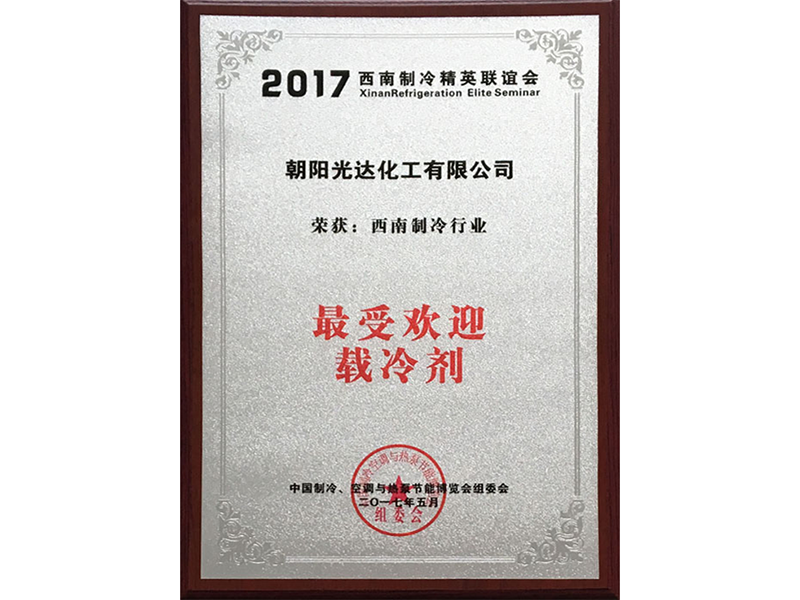 西南制冷行業最受歡迎載冷劑