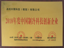 2018年度中國制冷科技創新企業